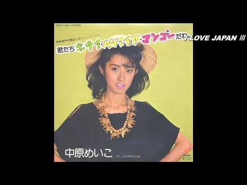 Meiko Nakahara – You’re Kiwi, Papaya, Mango. / Rainy Day (7")