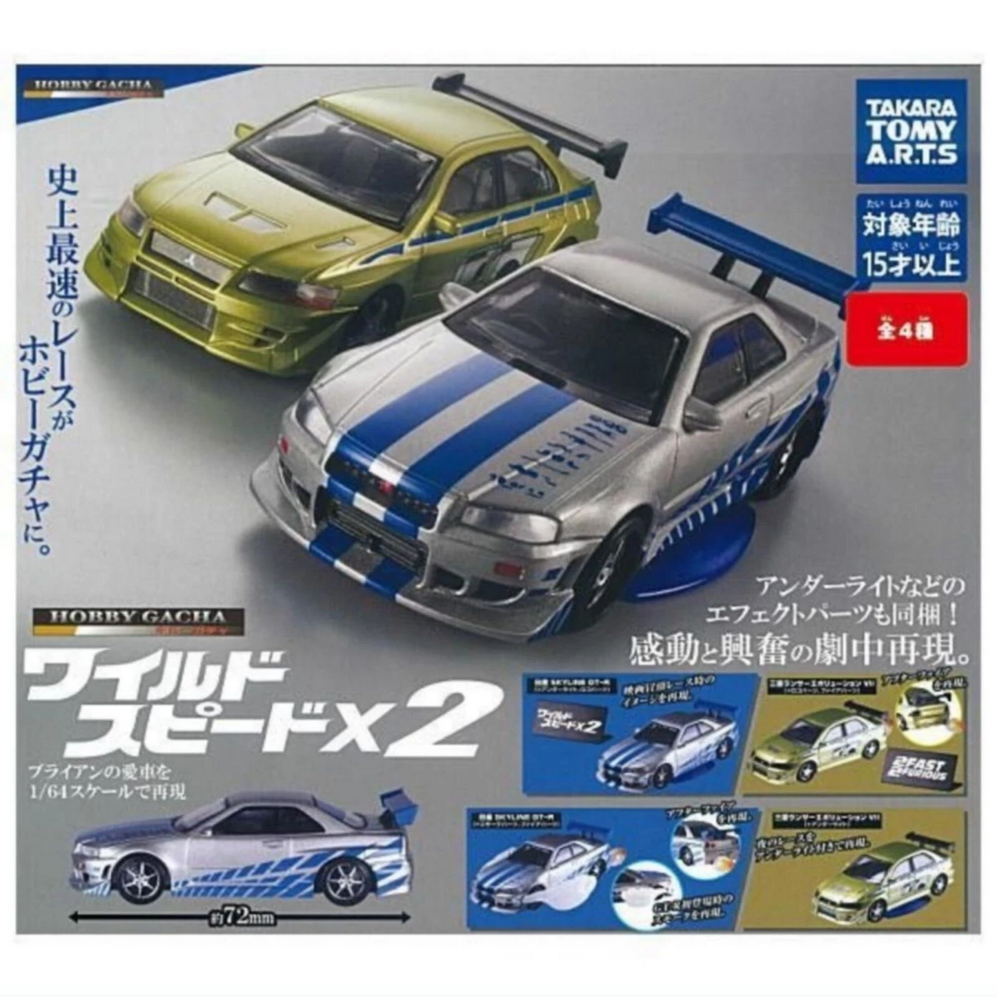 T-ARTS '2 Fast 2 Furious' Gashapon
